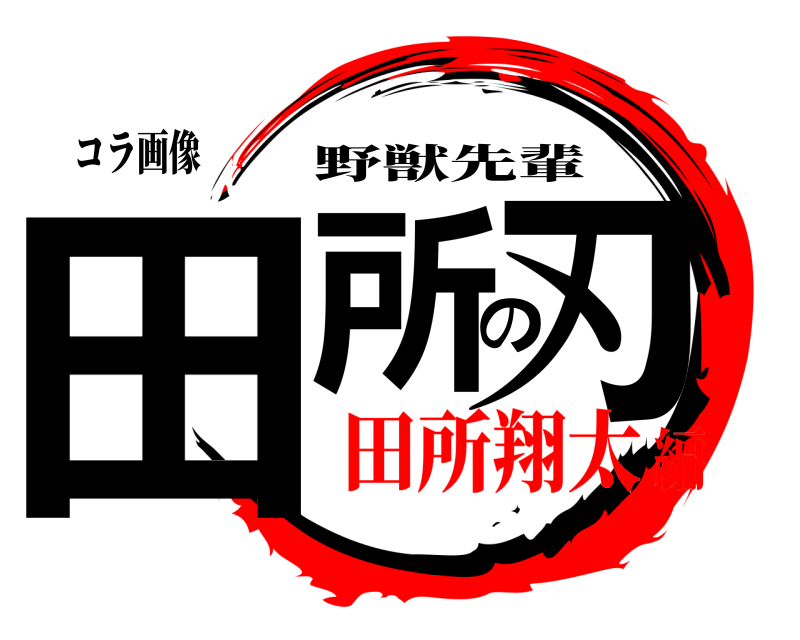 コラ画像 田所の刃 野獣先輩 田所翔太編