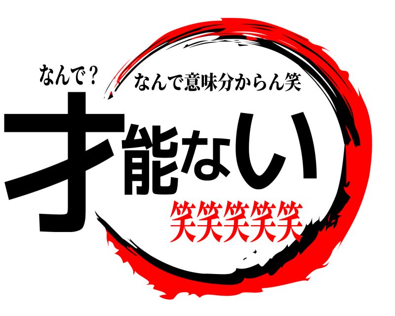 なんで？ 才能ない なんで意味分からん笑 笑笑笑笑笑