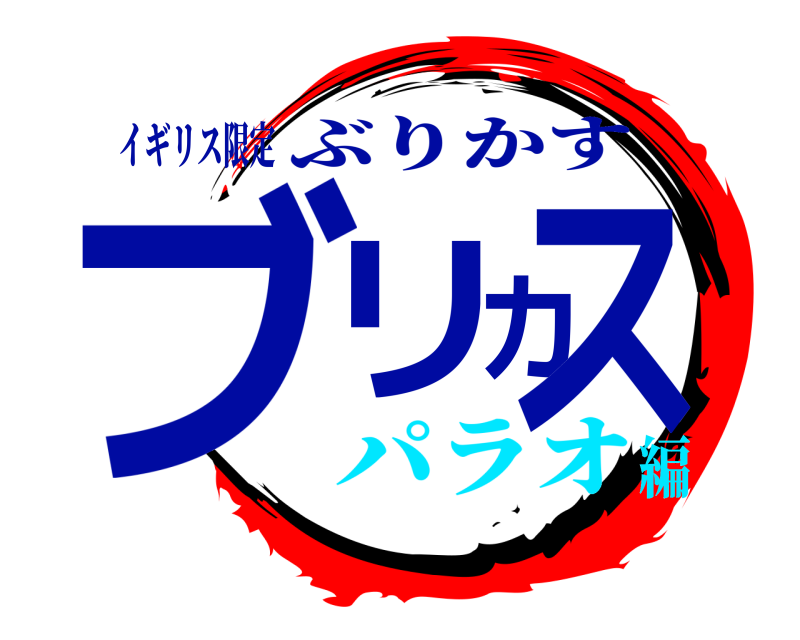 イギリス限定 ブリカス ぶりかす パラオ編