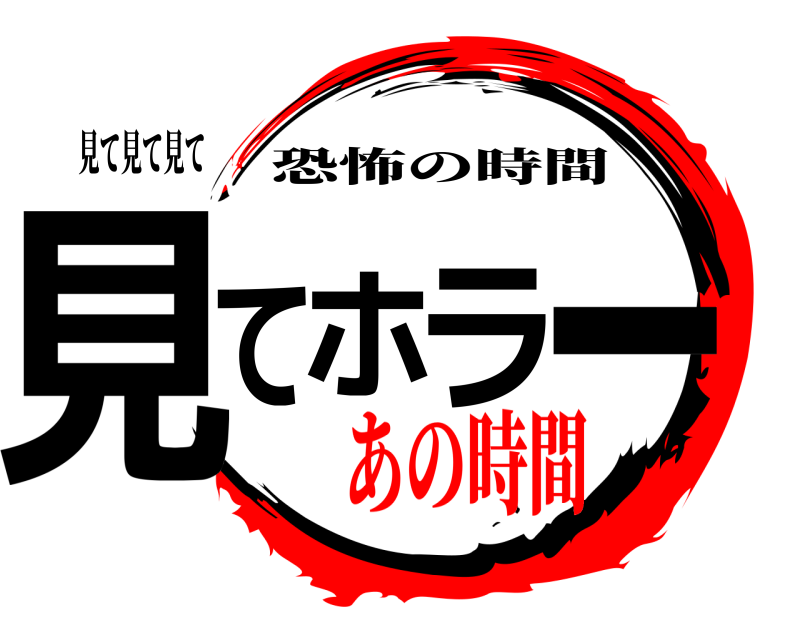 見て見て見て 見てホラー 恐怖の時間 あの時間