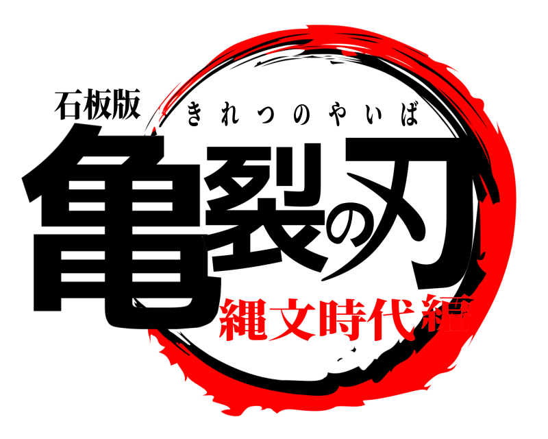 石板版 亀裂の刃 きれつのやいば 縄文時代編
