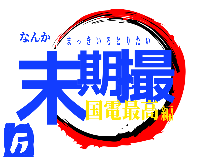 なんか 末期色撮りたい まっきいろとりたい 国電最高編