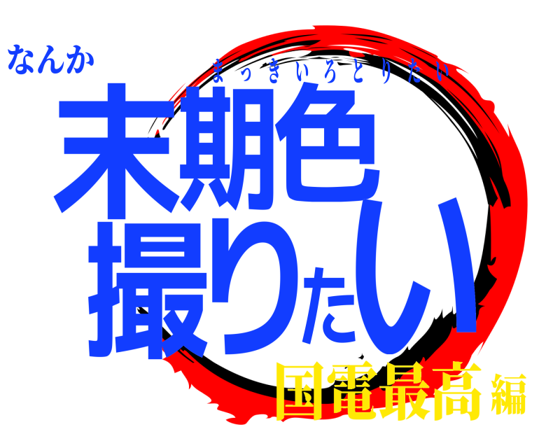 なんか 末期色撮りたい まっきいろとりたい 国電最高編