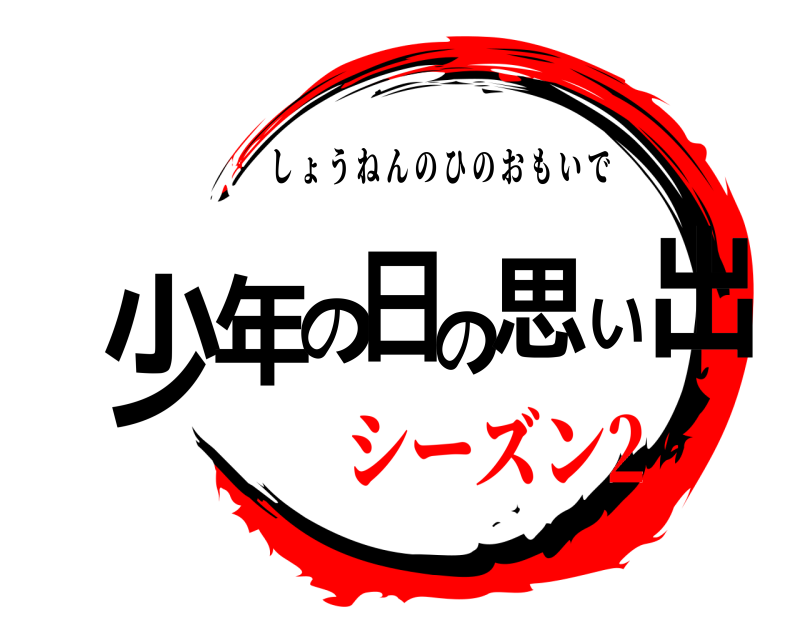  少年の日の思い出 しょうねんのひのおもいで シーズン2