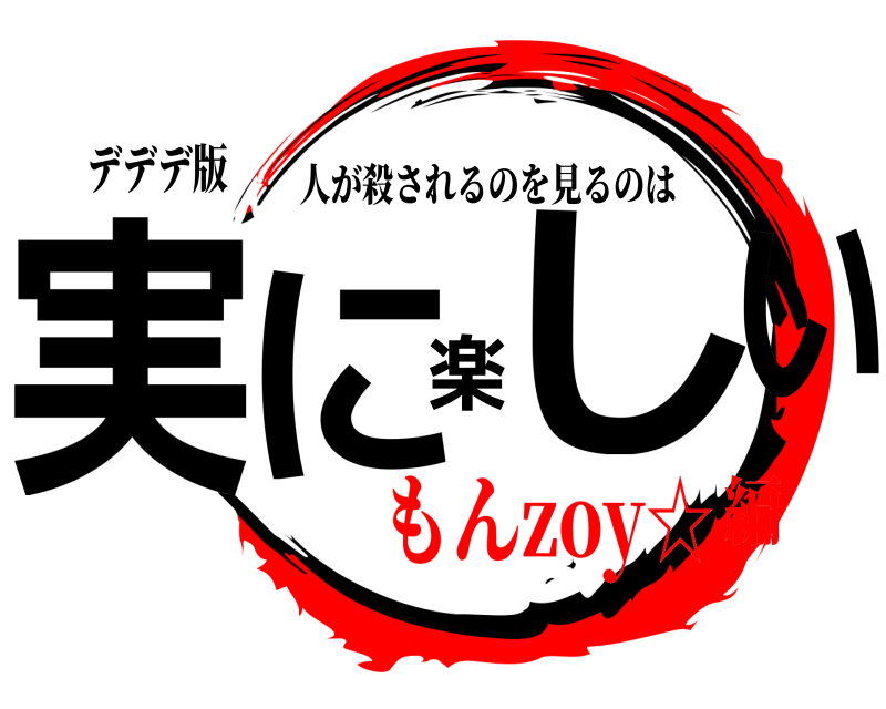 デデデ版 実に楽しい 人が殺されるのを見るのは もんzoy☆編