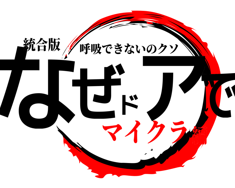 統合版 なぜドアで 呼吸できないのクソ マイクラ編