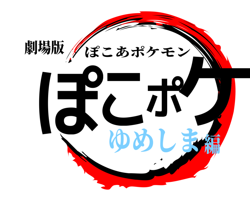 劇場版 ぽこポケ ぽこあポケモン ゆめしま編