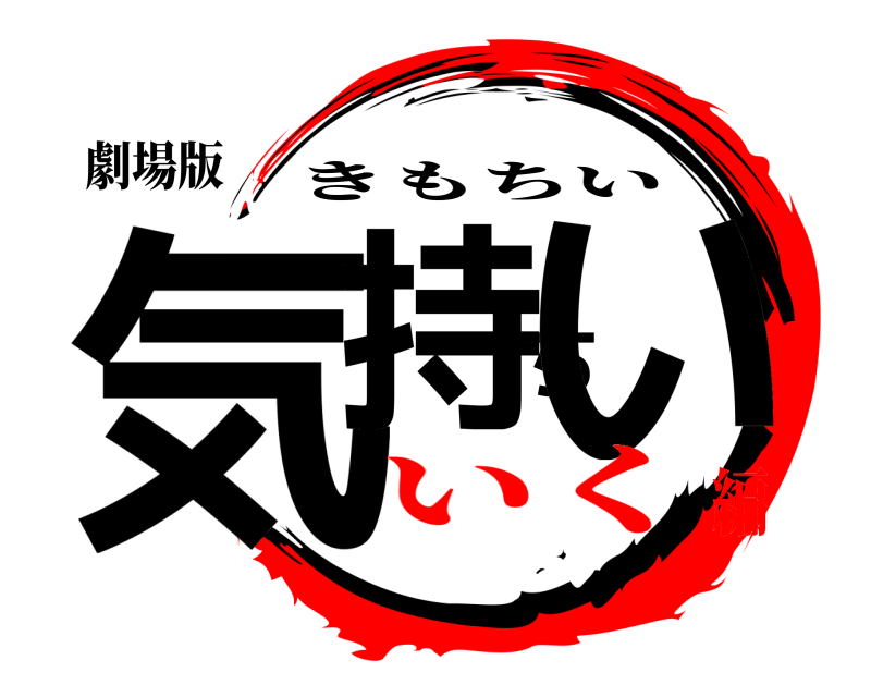 劇場版 気持ちい きもちい いく編