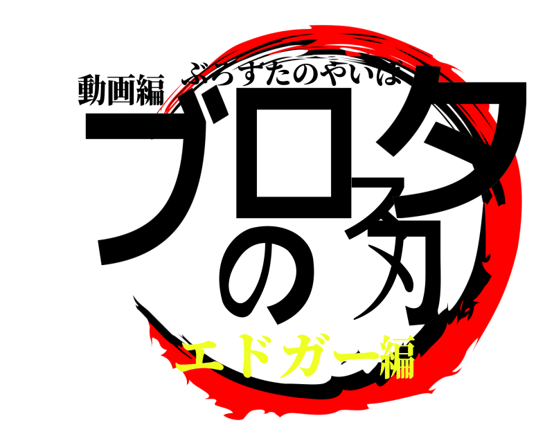 動画編 ブロスタの刃 ぶろすたのやいば エドガー編
