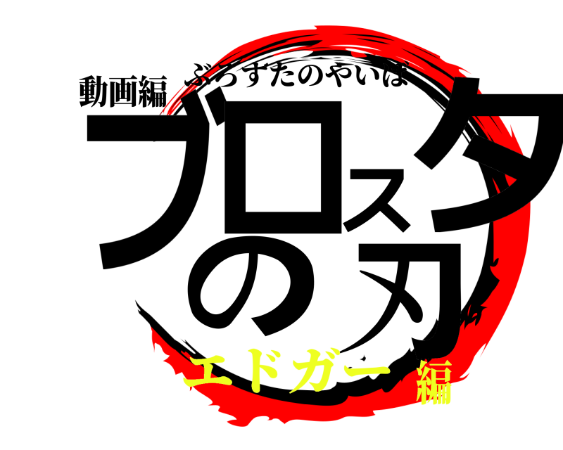 動画編 ブロスタの刃 ぶろすたのやいば エドガー編