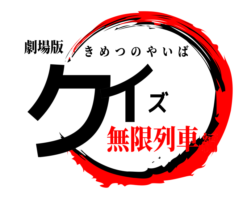 劇場版 クイズ きめつのやいば 無限列車編