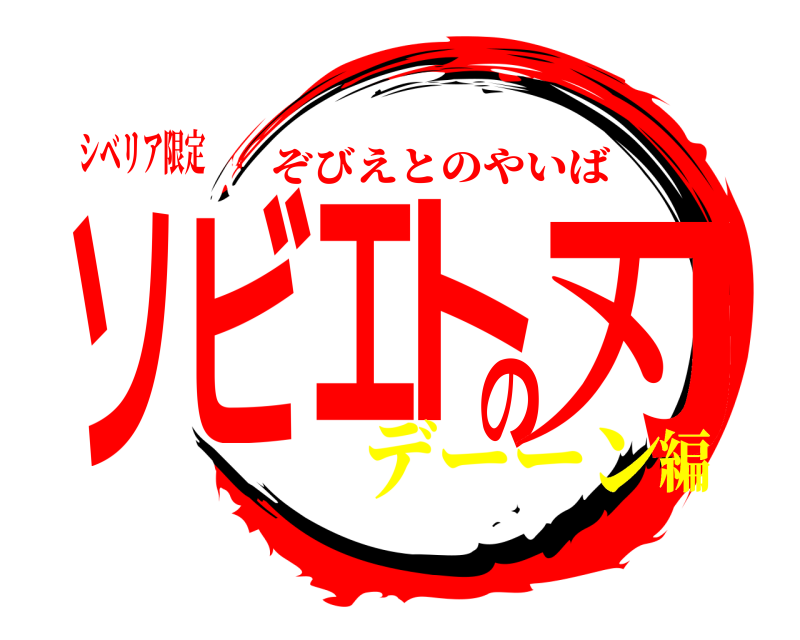 シベリア限定 ソビエトの刃 ぞびえとのやいば デーーン編