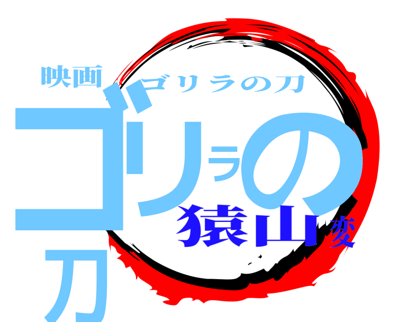 映画 ゴリラの刀 ゴリラの刀 猿山変