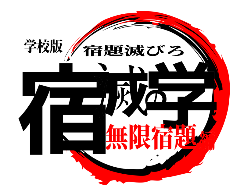 学校版 宿滅の学 宿題滅びろ 無限宿題編