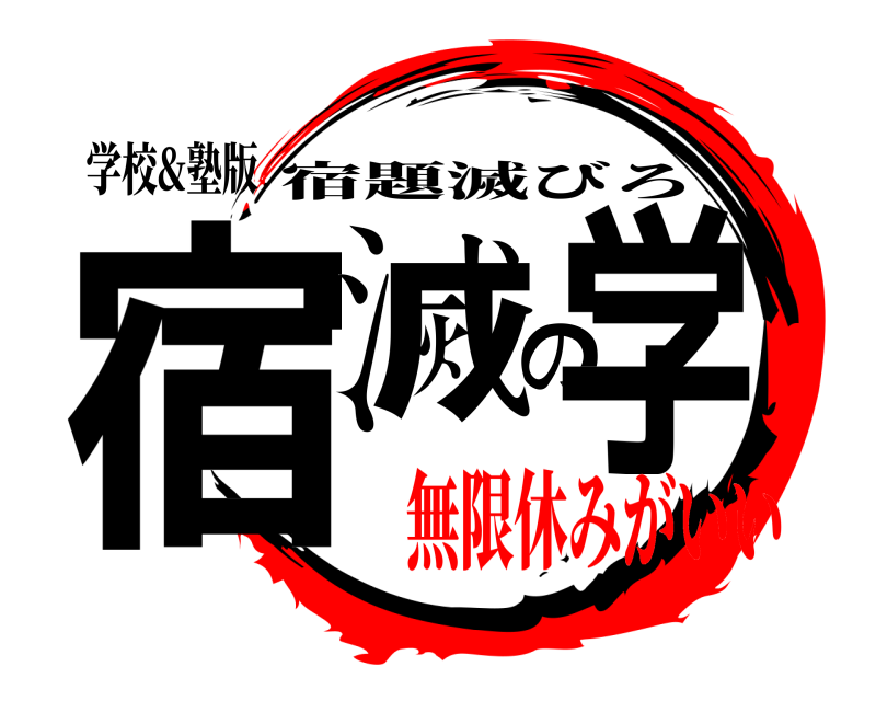 学校&塾版 宿滅の学 宿題滅びろ 無限休みがいい