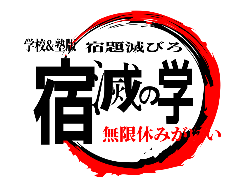 学校&塾版 宿滅の学 宿題滅びろ 無限休みがいい