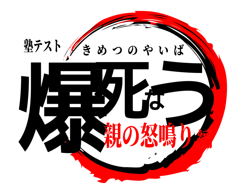 塾テスト 爆死なう きめつのやいば 親の怒鳴り編
