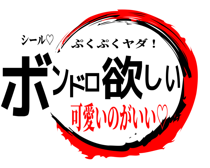 シール♡ ボンドロ欲しい ぷくぷくヤダ！ 可愛いのがいい♡