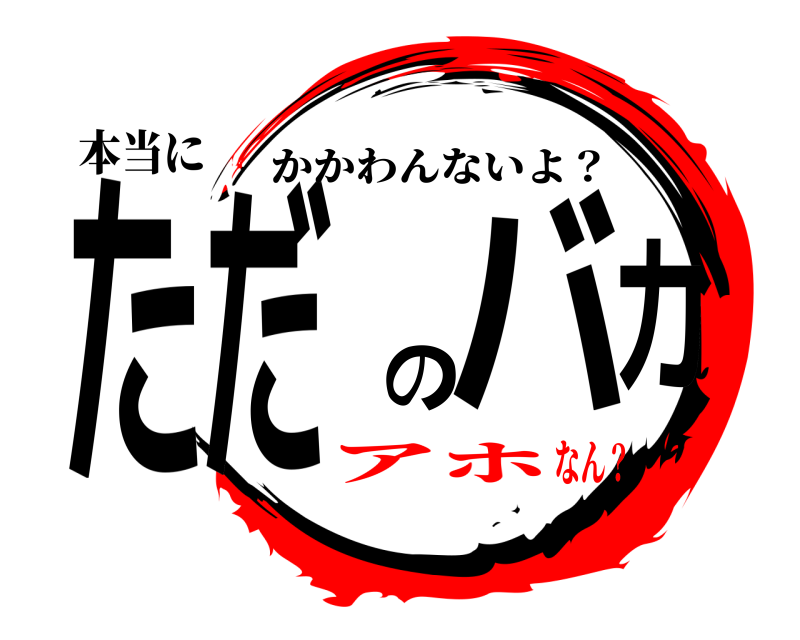 本当に ただのバカ かかわんないよ？ アホなん？