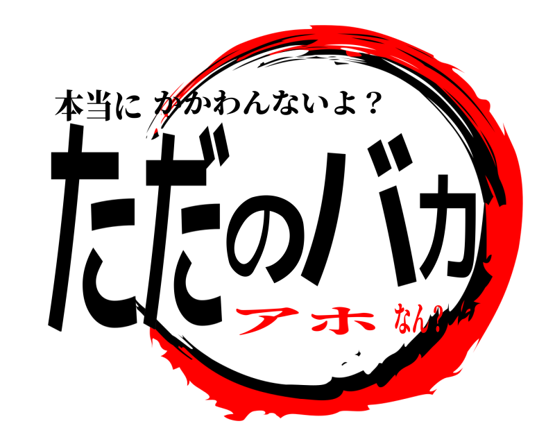 本当に ただのバカ かかわんないよ？ アホなん？