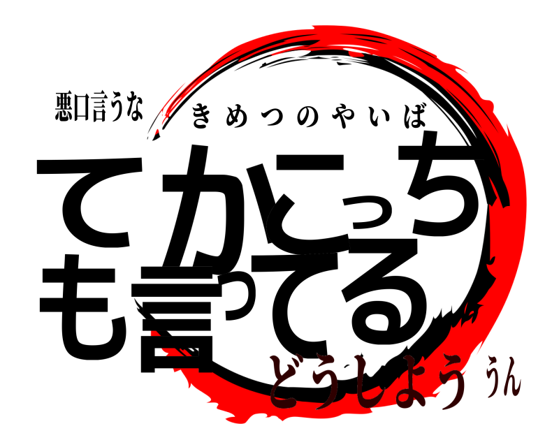悪口言うな てるかこっちも言って きめつのやいば どうしよううん