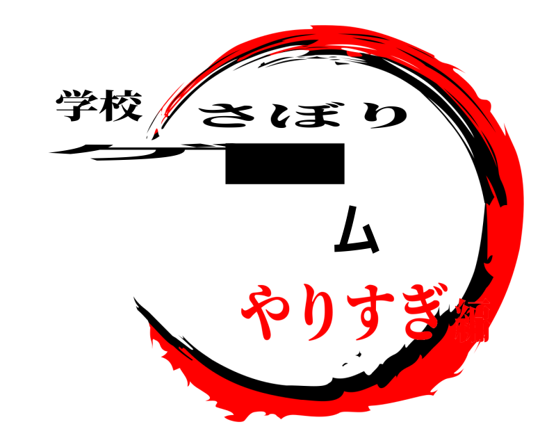 学校 ゲーム さぼり やりすぎ編