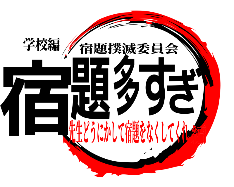学校編 宿題多すぎ 宿題撲滅委員会 先生どうにかして宿題をなくしてくれ編