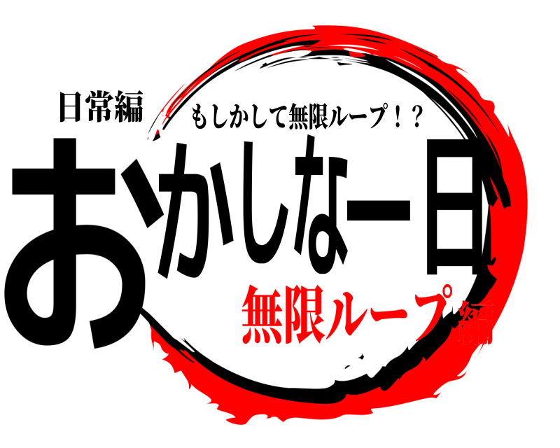 日常編 おかしな一日 もしかして無限ループ！？ 無限ループ編