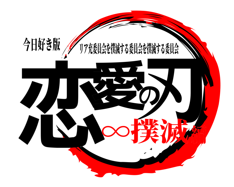 今日好き版 恋愛の刃 リア充委員会を撲滅する委員会を撲滅する委員会 ∞撲滅編