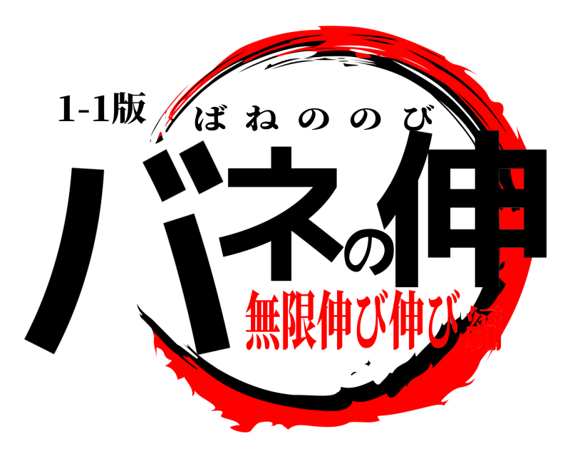 1-1版 バネの伸 ばねののび 無限伸び伸び編