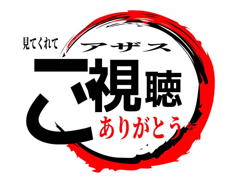 見てくれて ご視聴 アザス ありがとう編