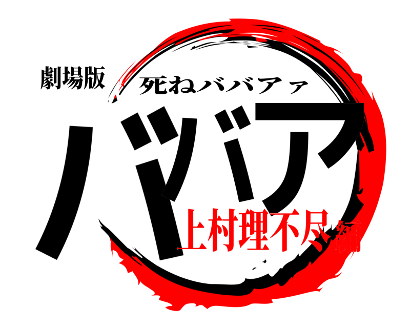 劇場版 ババ ア 死ねババアァ 上村理不尽編