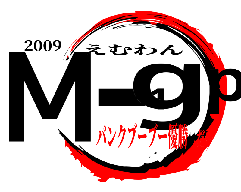 2009 M-1gp えむわん パンクブーブー優勝だー