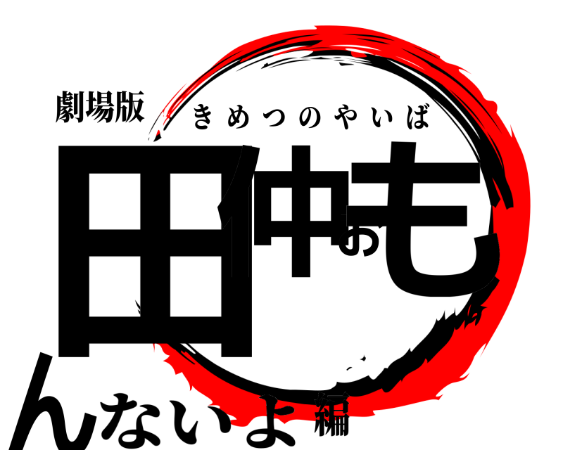 劇場版 田仲おもん きめつのやいば ないよ編
