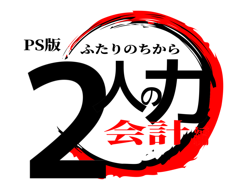PS版 2人の力 ふたりのちから 会計編