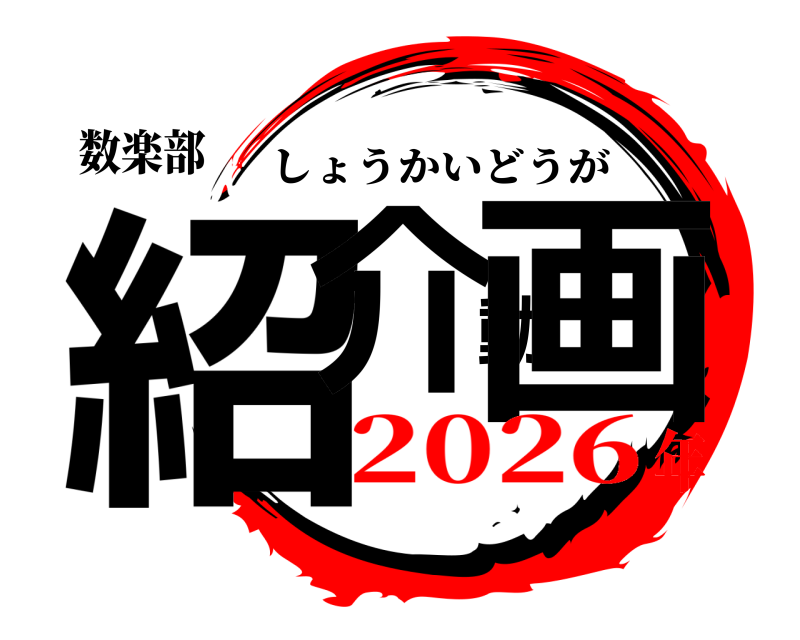 数楽部 紹介動画 しょうかいどうが 2026年