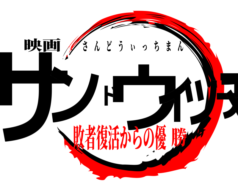 映画 サンドウィッチマン さんどうぃっちまん 敗者復活からの優勝