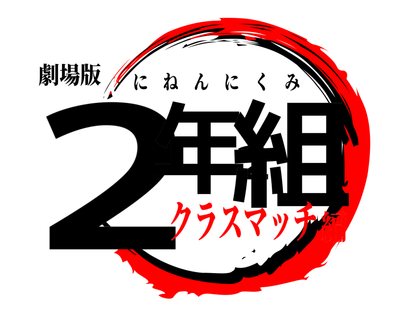 劇場版 2年2組 にねんにくみ クラスマッチ編