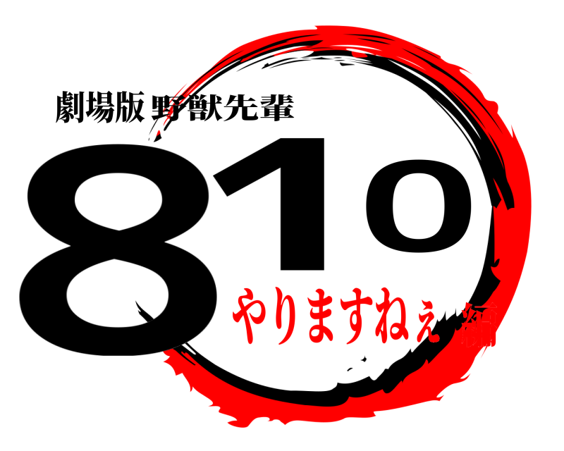 劇場版 810 野獣先輩 やりますねぇ編