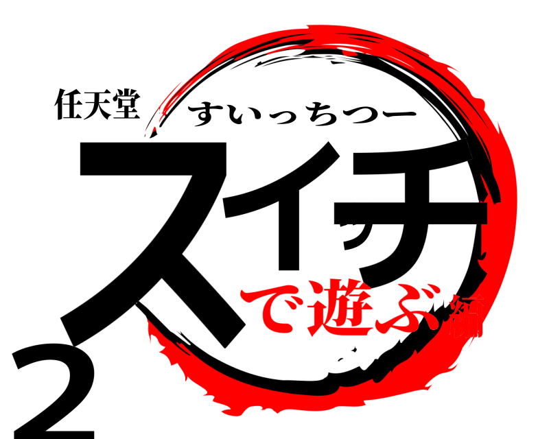 任天堂 スイッチ2 すいっちつー で遊ぶ編