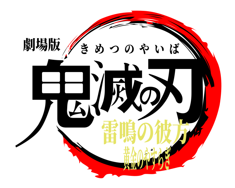 劇場版 鬼滅の刃 きめつのやいば 雷鳴の彼方黄金のやすらぎ