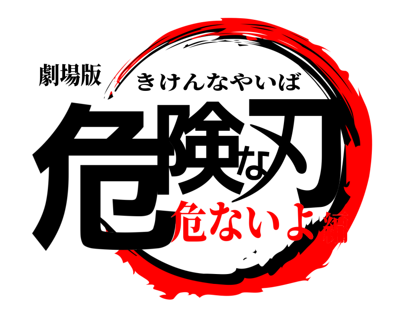 劇場版 危険な刃 きけんなやいば 危ないよ編