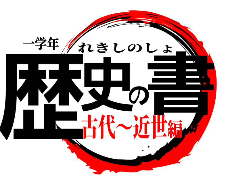 一学年 歴史の書 れきしのしょ 古代〜近世編