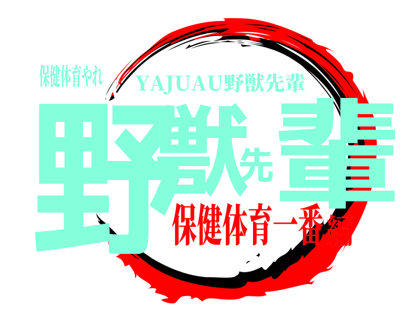 保健体育やれ 野獣先輩 YAJUAU野獣先輩 保健体育一番編