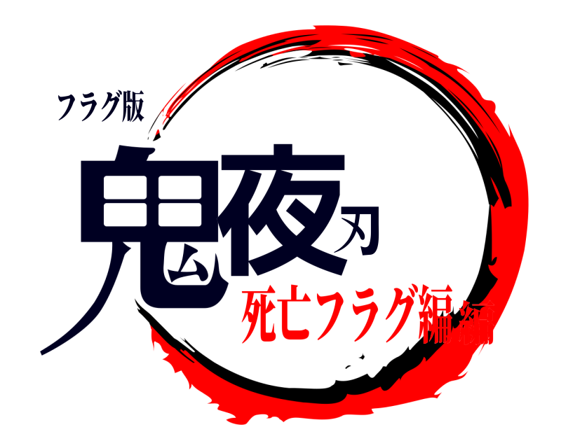 フラグ版 鬼夜刃  死亡フラグ編編