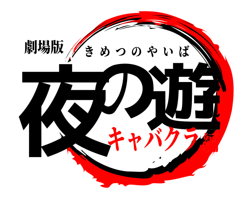 劇場版 夜の 遊 きめつのやいば キャバクラ編
