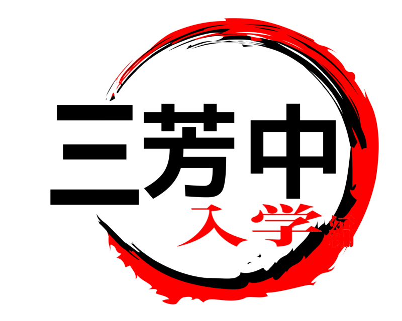  三芳 中  入学編