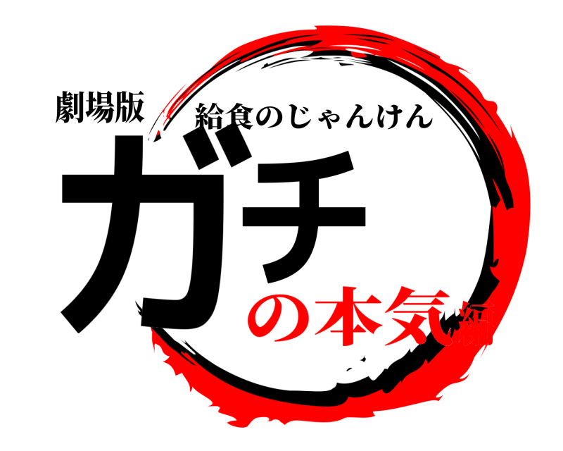 劇場版 ガチ 給食のじゃんけん の本気編