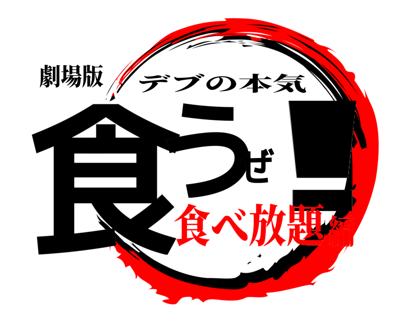 劇場版 食うぜ! デブの本気 食べ放題編
