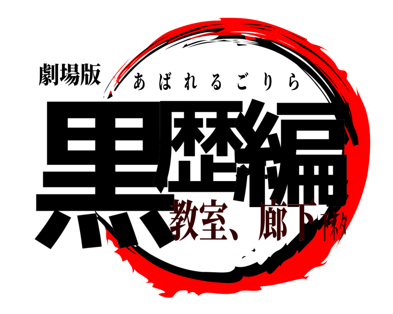 劇場版 黒歴史編 あばれるごりら 教室、廊下下ネタ